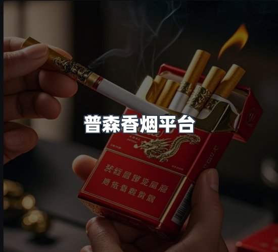 关于普森香烟平台